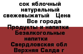 сок яблочный натуральный свежевыжатый › Цена ­ 12 - Все города Продукты и напитки » Безалкогольные напитки   . Свердловская обл.,Верхняя Салда г.